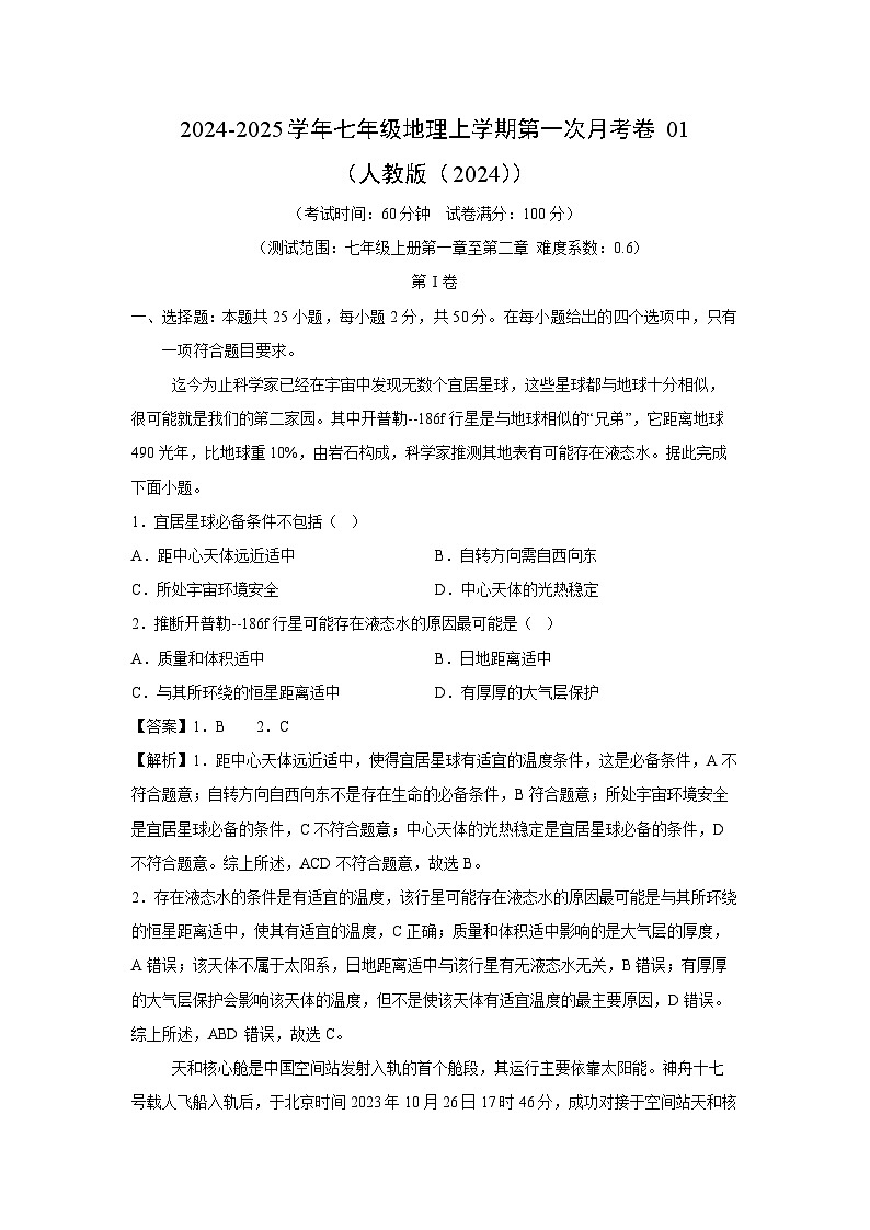 [地理]2024-2025学年七年级上学期第一次月考卷01(人教版(2024))第1页