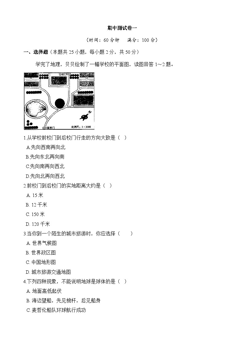 人教版 地理七年级上册 期中测试卷一（含答案）第1页