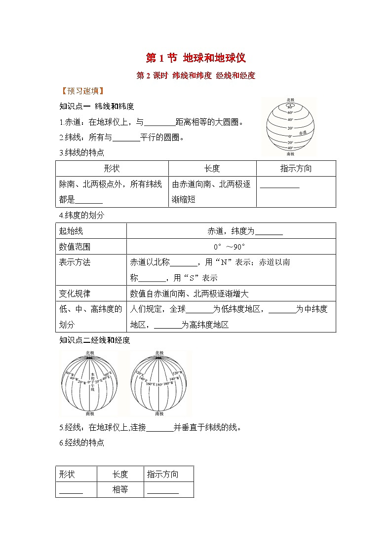 人教版 地理七年级上册 第一章 第1节 第2课时  纬线和纬度 经线和经度【预习作业】第1页