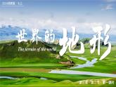 3.2.1世界的地形（第一课时- 陆地地形和海底地形）（课件+教案）-2024湘教版地理七年级上册