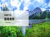 3.2.1世界的地形（第一课时- 陆地地形和海底地形）（课件+教案）-2024湘教版地理七年级上册