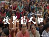 4.1世界的人口（课件+教案）-2024湘教版地理七年级上册