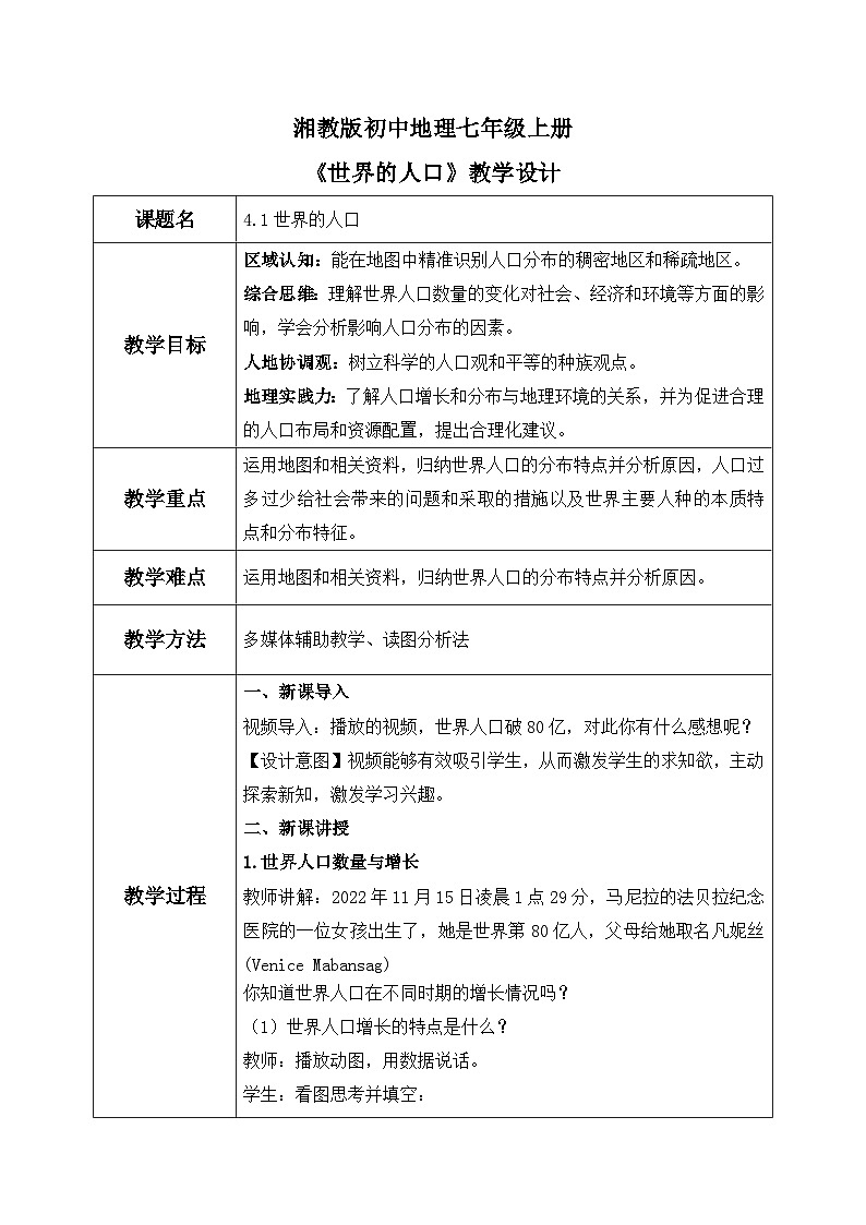 4.1世界的人口（课件+教案）-2024湘教版地理七年级上册01
