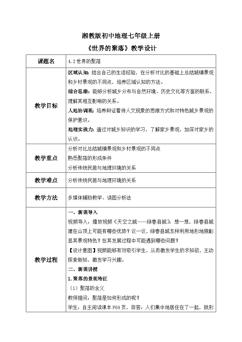 4.2世界的聚落（教案）-2024湘教版地理七年级上册第1页
