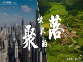4.2世界的聚落（课件+教案）-2024湘教版地理七年级上册