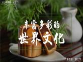 4.3丰富多彩的世界文化（课件+教案）-2024湘教版地理七年级上册
