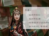 4.3丰富多彩的世界文化（课件+教案）-2024湘教版地理七年级上册