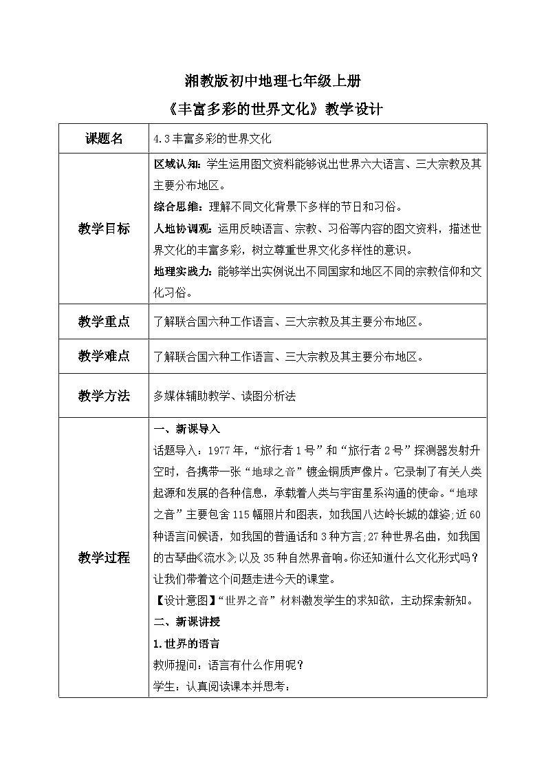 4.3丰富多彩的世界文化（教案）-2024湘教版地理七年级上册第1页
