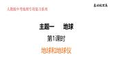2025年中考地理专项复习课件 第01课时 地球和地球仪