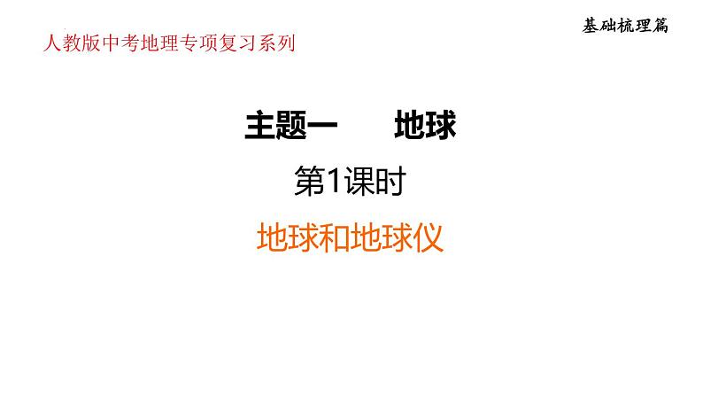 2025年中考地理专项复习课件 第01课时 地球和地球仪01