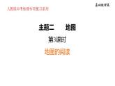 2025年中考地理专项复习课件 第03课时 地图的阅读