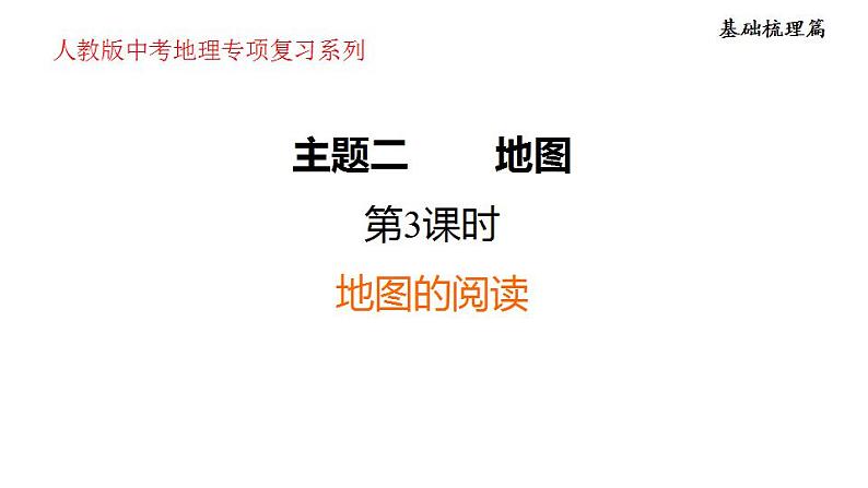 2025年中考地理专项复习课件 第03课时 地图的阅读第1页