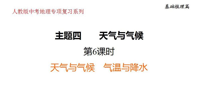 2025年中考地理专项复习课件 第06课时 天气与气候　气温与降水01