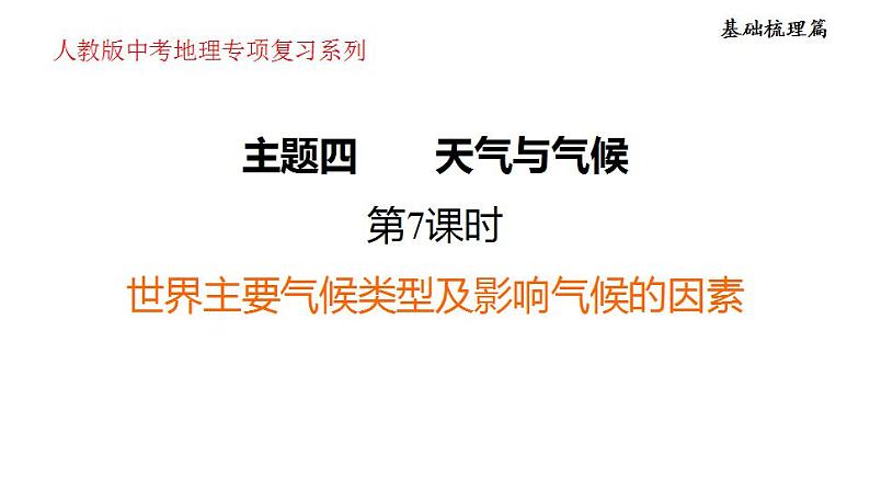 2025年中考地理专项复习课件 第07课时 世界主要气候类型及影响气候的因素01