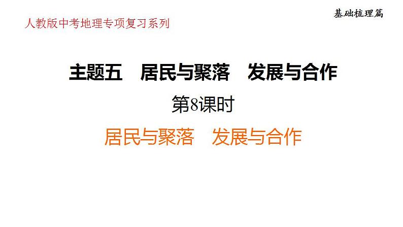 2025年中考地理专项复习课件 第08课时 居民与聚落　发展与合作01