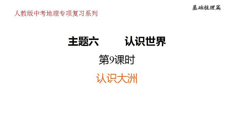 2025年中考地理专项复习课件 第09课时 认识大洲第1页