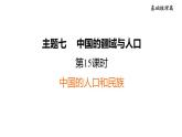 2025年中考地理专项复习课件 第15课时 中国的人口和民族
