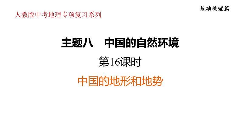 2025年中考地理专项复习课件 第16课时 中国的地形和地势01