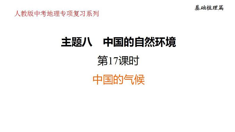 2025年中考地理专项复习课件 第17课时 中国的气候01