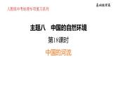 2025年中考地理专项复习课件 第18课时 中国的河流