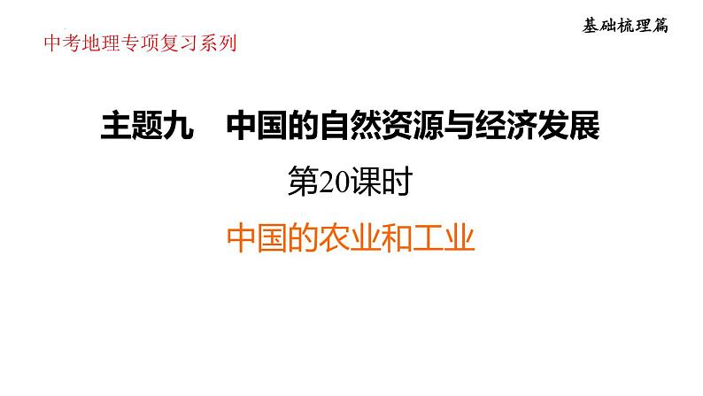 2025年中考地理专项复习课件 第20课时 中国的农业和工业01