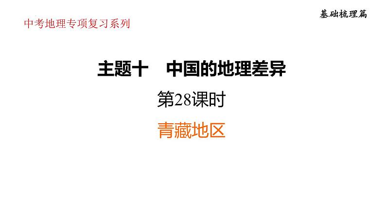 2025年中考地理专项复习课件 第28课时 青藏地区01