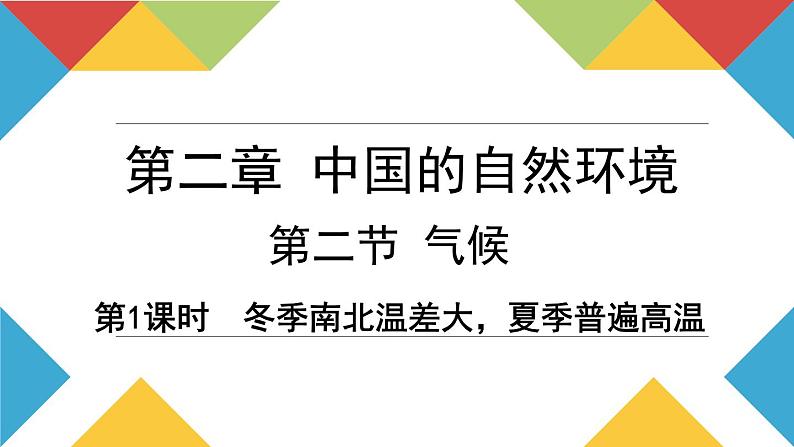 人教版地理八年级上册第二章第2节《气候》课件第1页