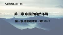 人教版(2024)八年级上册第二章 中国的自然环境第一节 地形和地势背景图ppt课件