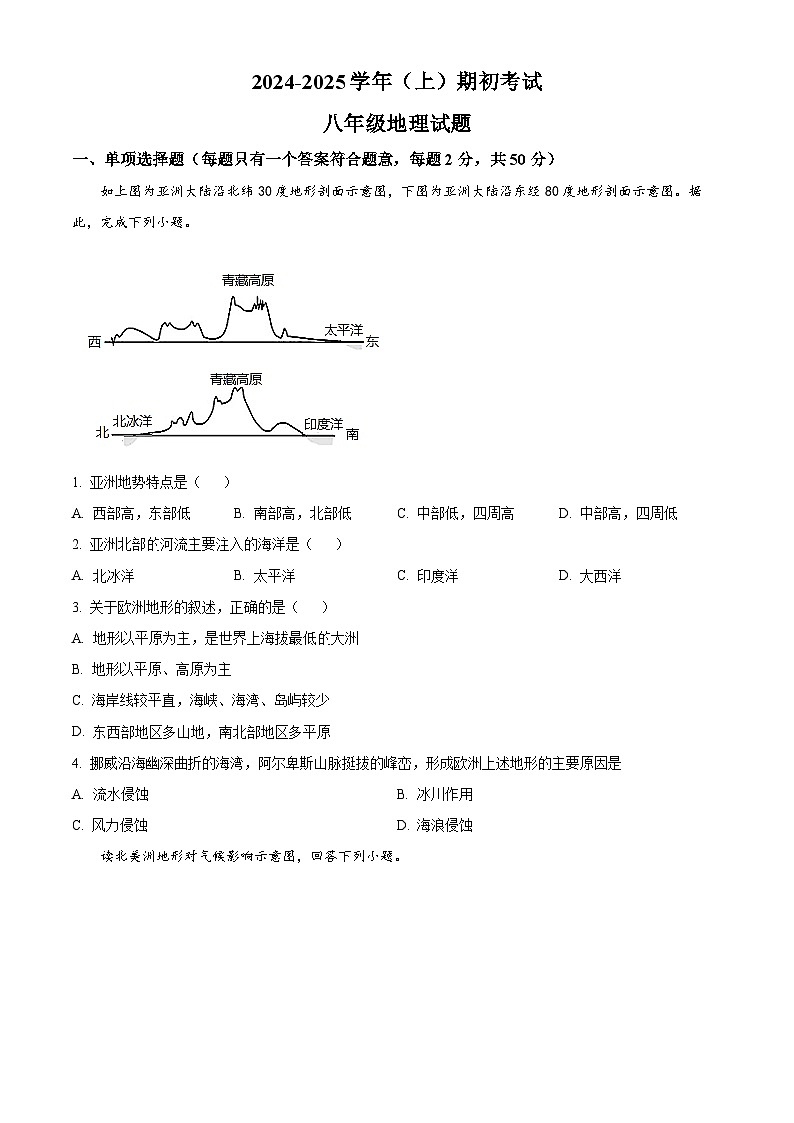 山东省聊城市冠县育才双语学校2024-2025学年八年级上学期开学考试地理试题（原卷版）第1页