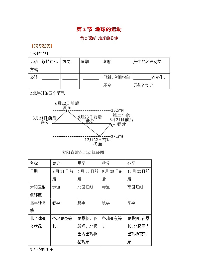 人教版 地理七年级上册 第一章 第2节 第2课时  地球的公转【预习作业】第1页