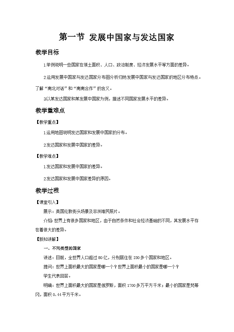 6.1++发展中国家与发达国家+教案-2024-2025学年七年级地理上学期湘教版（2024）01