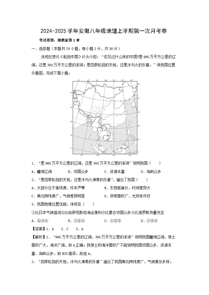 [地理]2024年八年级上学期第一次月考卷安徽专用(解析版)第1页