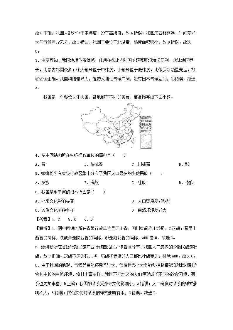 [地理]2024年八年级上学期第一次月考卷安徽专用(解析版)第2页