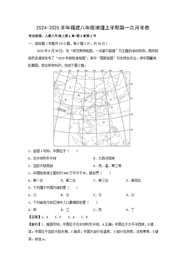 [地理]2024年八年级上学期第一次月考卷福建专用(解析版)01