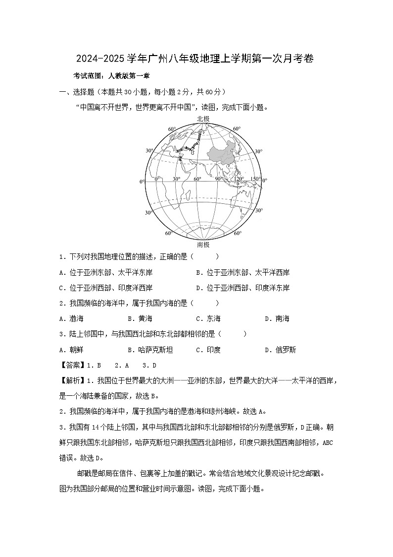 [地理]2024年八年级上学期第一次月考卷广州专用(解析版)第1页