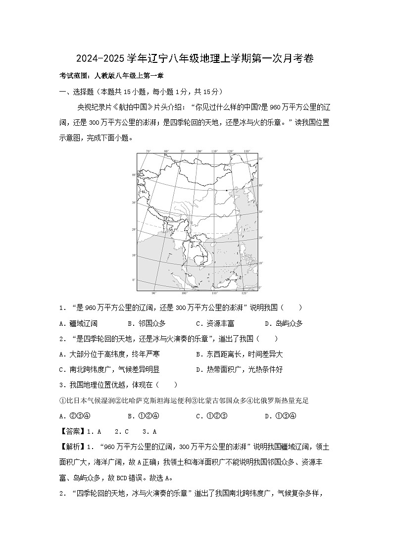 [地理]2024年八年级上学期第一次月考卷辽宁专用(解析版)第1页