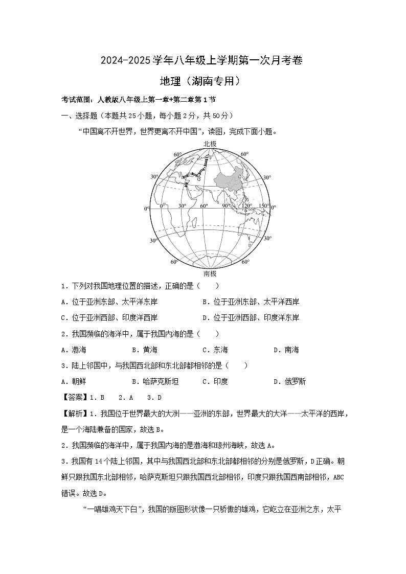 [地理]2024年八年级上学期第一次月考卷湖南专用(解析版)第1页