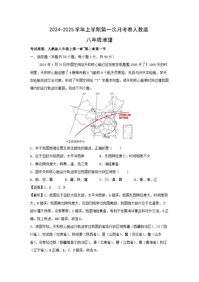 [地理]2024年八年级上学期第一次月考卷人教版专用(解析版)第1页