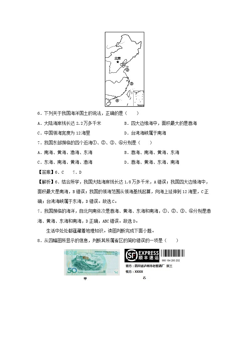 [地理]2024年八年级上学期第一次月考卷人教版专用(解析版)第3页