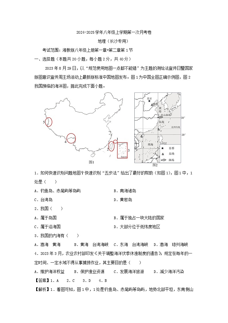 [地理]2024年八年级上学期第一次月考卷长沙专用(解析版)01