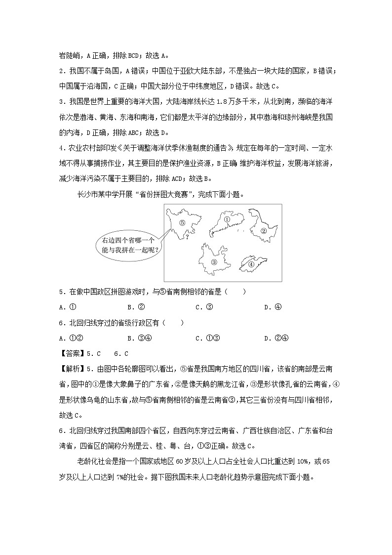 [地理]2024年八年级上学期第一次月考卷长沙专用(解析版)02