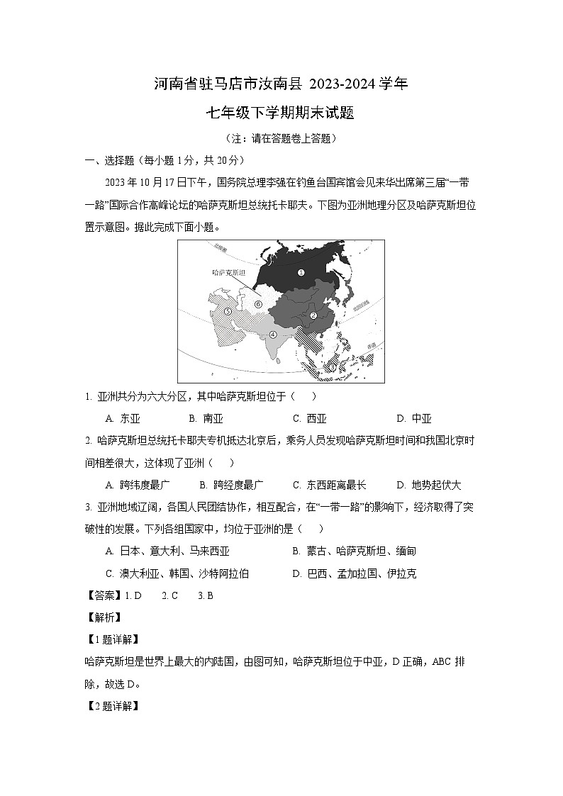 [地理]河南省驻马店市汝南县2023-2024学年七年级下学期期末试题(解析版)01