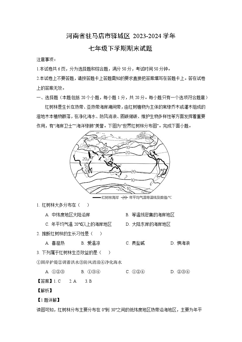 [地理]河南省驻马店市驿城区2023-2024学年七年级下学期期末试题(解析版)01