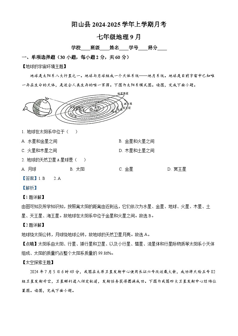 广东省清远市阳山县2024-2025学年七年级上学期9月月考地理试题（原卷版+解析版）01