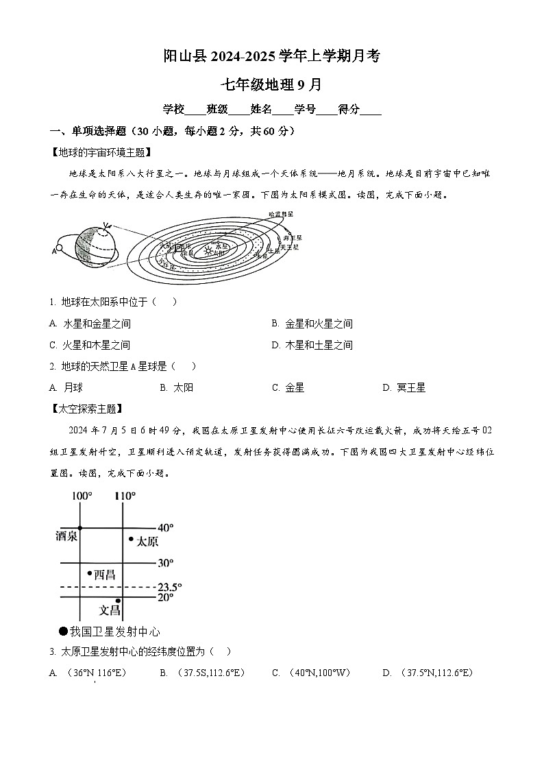 广东省清远市阳山县2024-2025学年七年级上学期9月月考地理试题（原卷版+解析版）01