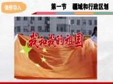 2024-2025学年中图版地理七年级上册3.1《疆域和行政区划》课件