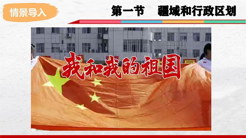 2024-2025学年中图版地理七年级上册3.1《疆域和行政区划》课件02