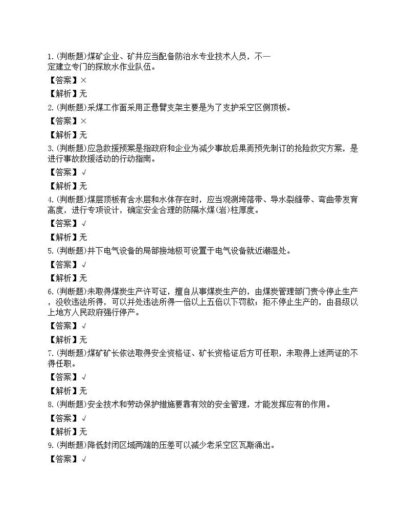 2023年山西省煤矿井下作业安全员理论考试练习题第1页