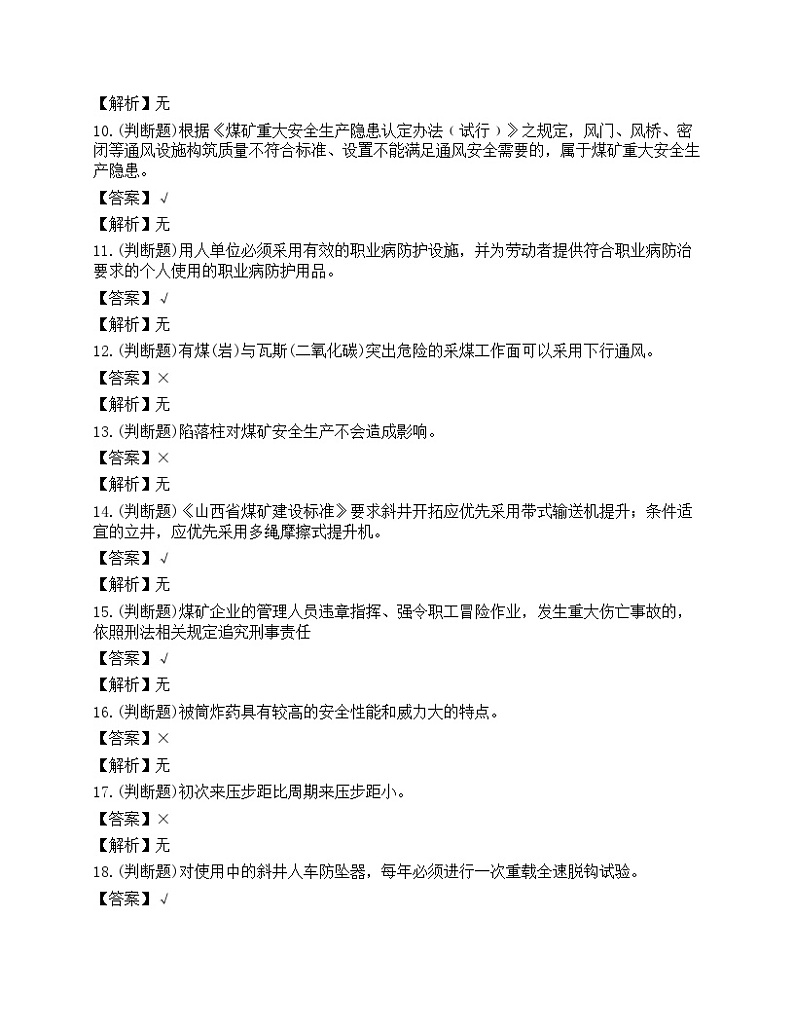 2023年山西省煤矿井下作业安全员理论考试练习题第2页