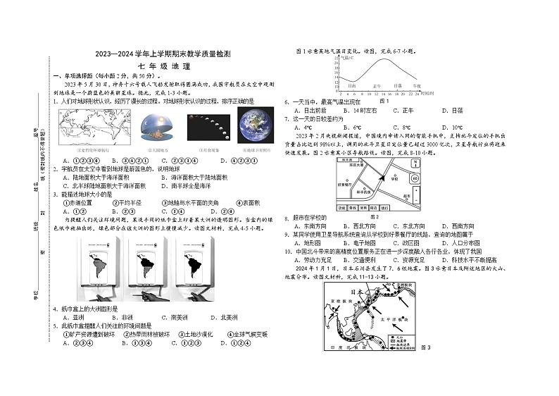 （教研室提供）福建省三明市宁化县2023-2024学年七年级上学期期末考试地理试题第1页